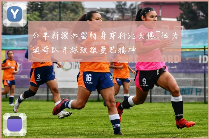 公羊新援加雷特身穿科比头像T恤为道奇队开球致敬曼巴精神
