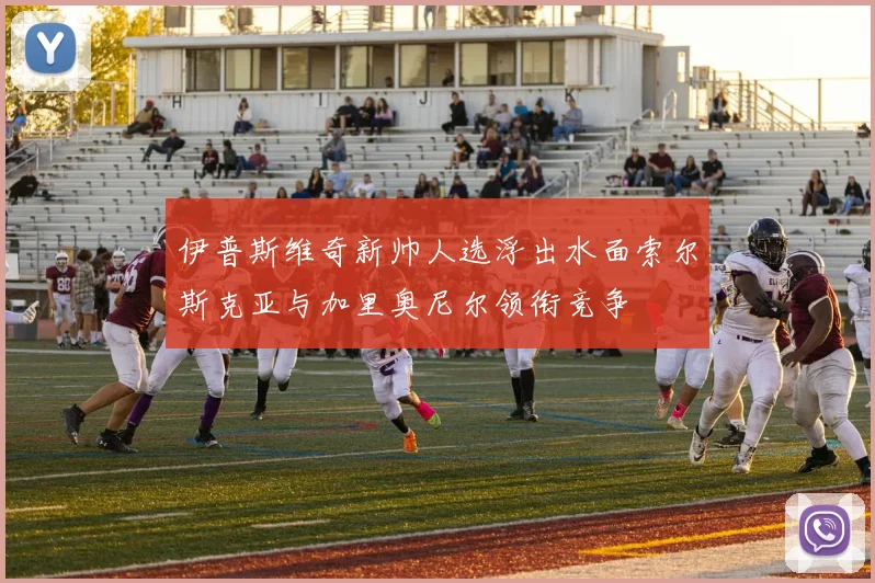 伊普斯维奇新帅人选浮出水面索尔斯克亚与加里奥尼尔领衔竞争