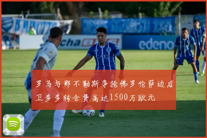 罗马与那不勒斯争抢佛罗伦萨边后卫多多转会费高达1500万欧元