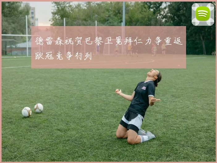 德雷森祝贺巴黎卫冕拜仁力争重返欧冠竞争行列