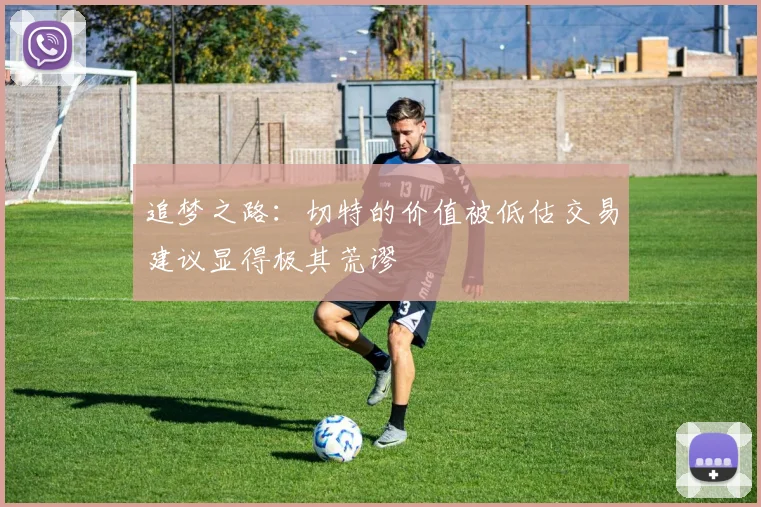 追梦之路：切特的价值被低估交易建议显得极其荒谬