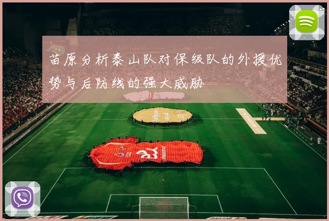 苗原分析泰山队对保级队的外援优势与后防线的强大威胁