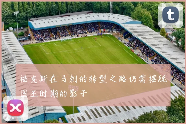 福克斯在马刺的转型之路仍需摆脱国王时期的影子