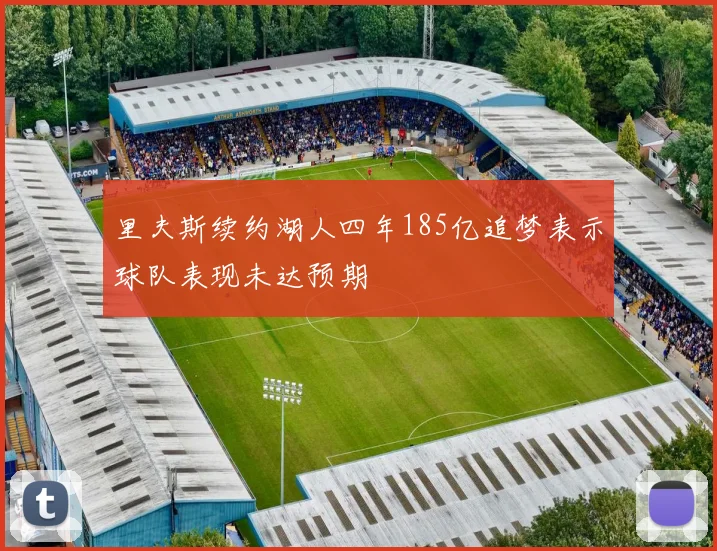 里夫斯续约湖人四年185亿追梦表示球队表现未达预期